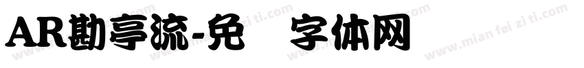 AR勘亭流字体转换