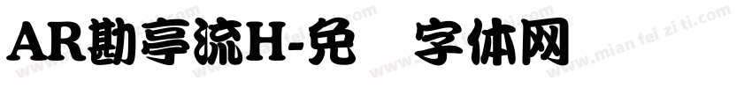 AR勘亭流H字体转换