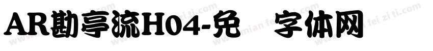 AR勘亭流H04字体转换