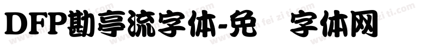 DFP勘亭流字体字体转换