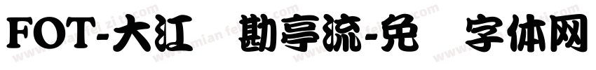 FOT-大江户勘亭流字体转换