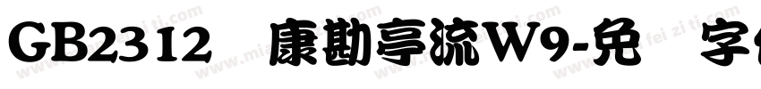 GB2312华康勘亭流W9字体转换