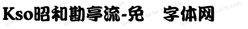 Kso昭和勘亭流字体转换
