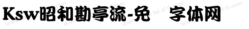 Ksw昭和勘亭流字体转换