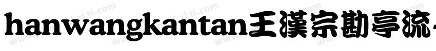 hanwangkantan王漢宗勘亭流字体转换
