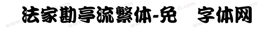 书法家勘亭流繁体字体转换
