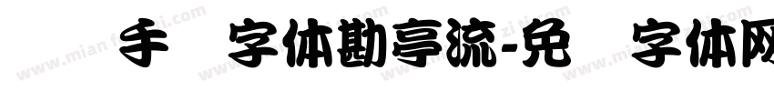 剑侠手书字体勘亭流字体转换