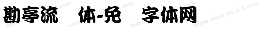 勘亭流简体字体转换