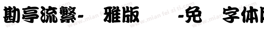 勘亭流繁-纤雅版汉仪字体转换