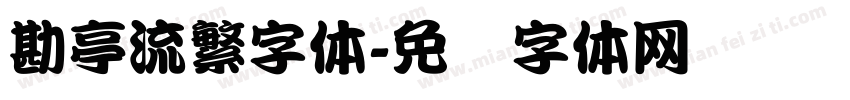 勘亭流繁字体字体转换