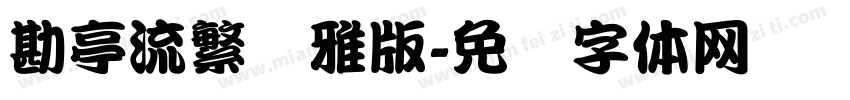 勘亭流繁纤雅版字体转换