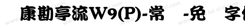 华康勘亭流W9(P)-常规字体转换