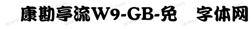 华康勘亭流W9-GB字体转换