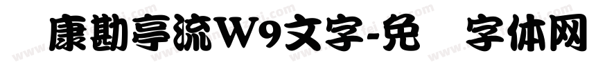 华康勘亭流W9文字字体转换
