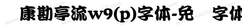 华康勘亭流w9(p)字体字体转换
