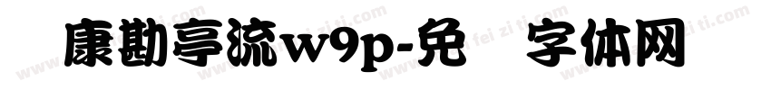华康勘亭流w9p字体转换