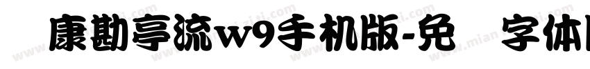 华康勘亭流w9手机版字体转换