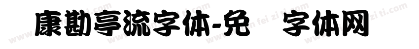 华康勘亭流字体字体转换