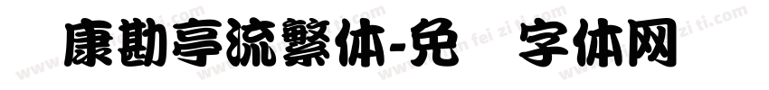 华康勘亭流繁体字体转换