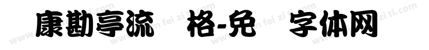 华康勘亭流风格字体转换