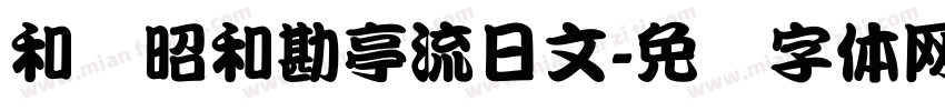 和书昭和勘亭流日文字体转换
