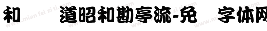 和风书道昭和勘亭流字体转换