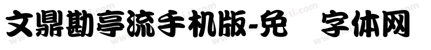 文鼎勘亭流手机版字体转换