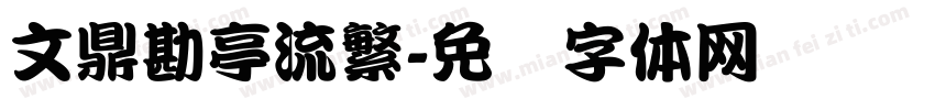 文鼎勘亭流繁字体转换