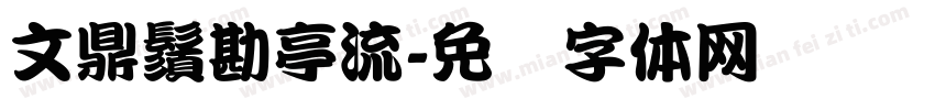 文鼎鬚勘亭流字体转换