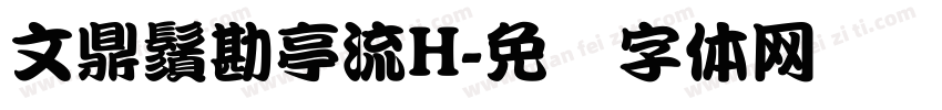 文鼎鬚勘亭流H字体转换