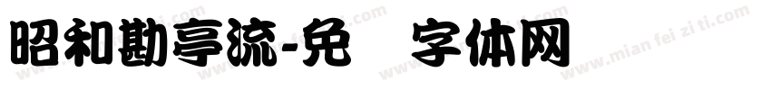 昭和勘亭流字体转换