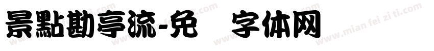景點勘亭流字体转换