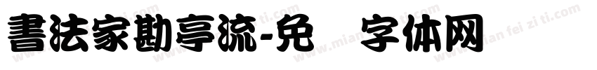 書法家勘亭流字体转换