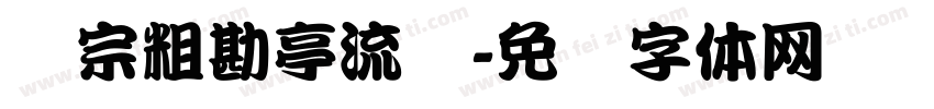 汉宗粗勘亭流简字体转换