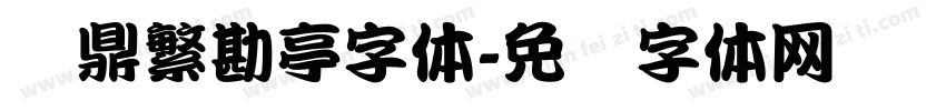 汉鼎繁勘亭字体字体转换