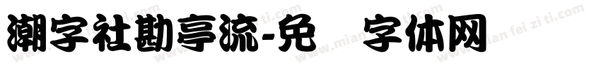 潮字社勘亭流字体转换