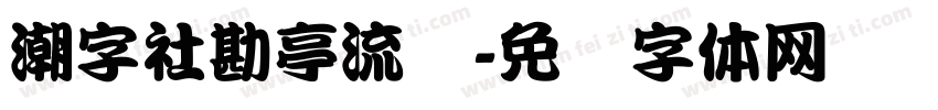 潮字社勘亭流简字体转换