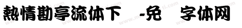 熱情勘亭流体下载字体转换