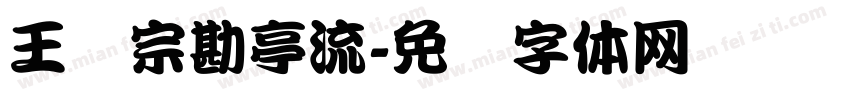 王汉宗勘亭流字体转换