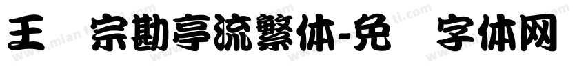 王汉宗勘亭流繁体字体转换