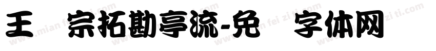 王汉宗拓勘亭流字体转换