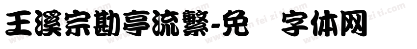 王溪宗勘亭流繁字体转换