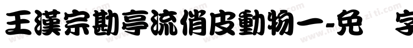 王漢宗勘亭流俏皮動物一字体转换