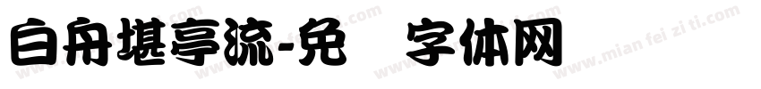白舟堪亭流字体转换