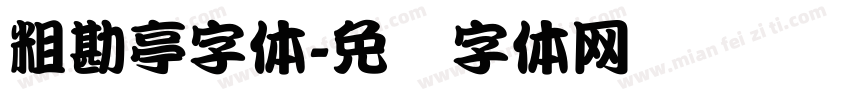 粗勘亭字体字体转换