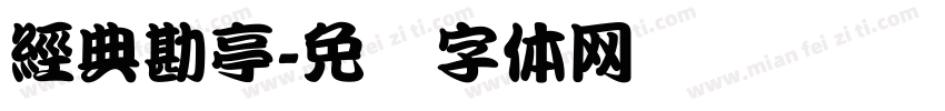 經典勘亭字体转换