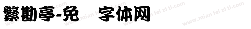 繁勘亭字体转换