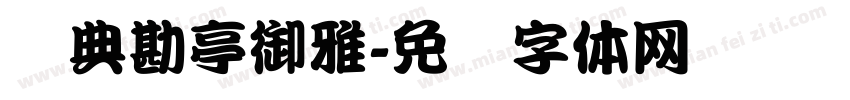 经典勘亭御雅字体转换