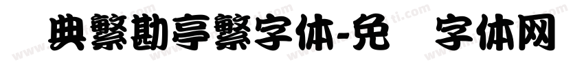 经典繁勘亭繁字体字体转换