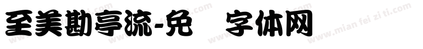 至美勘亭流字体转换